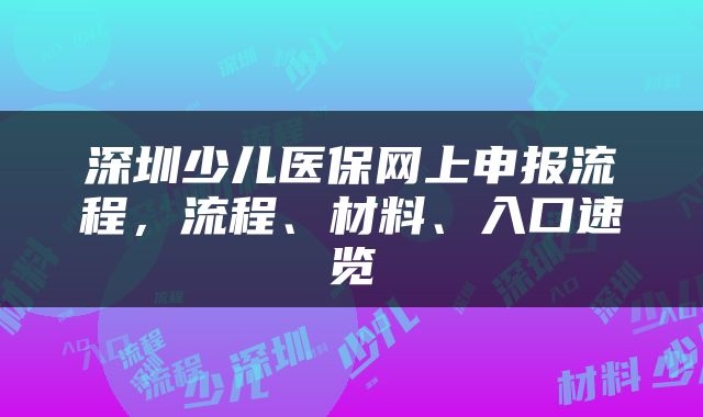 深圳少儿医保网上申报流程，流程、材料、入口速览