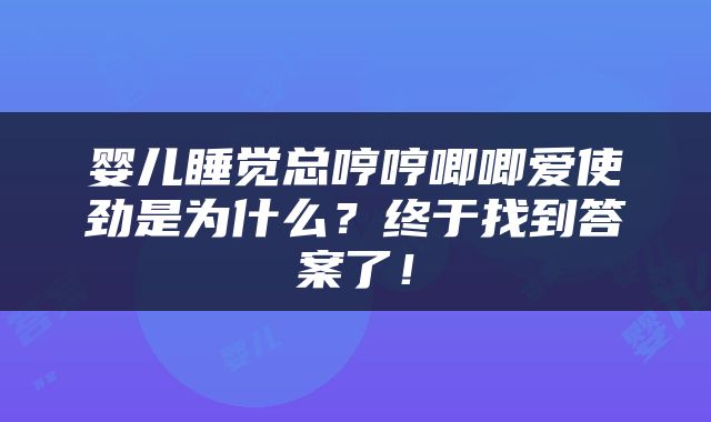 婴儿睡觉总哼哼唧唧爱使劲是为什么？终于找到答案了！