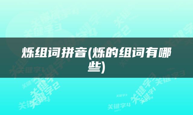 烁组词拼音(烁的组词有哪些)