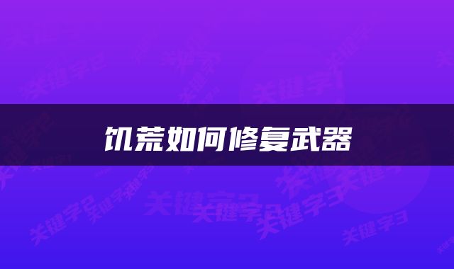饥荒如何修复武器