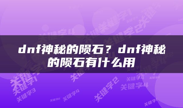 dnf神秘的陨石？dnf神秘的陨石有什么用