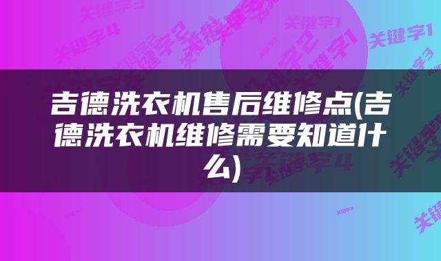 吉德洗衣机售后维修点(吉德洗衣机维修需要知道什么)