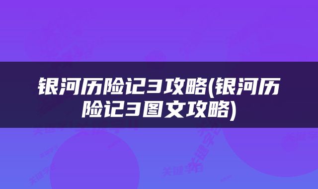 银河历险记3攻略(银河历险记3图文攻略)