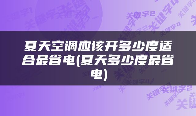夏天空调应该开多少度适合最省电(夏天多少度最省电)
