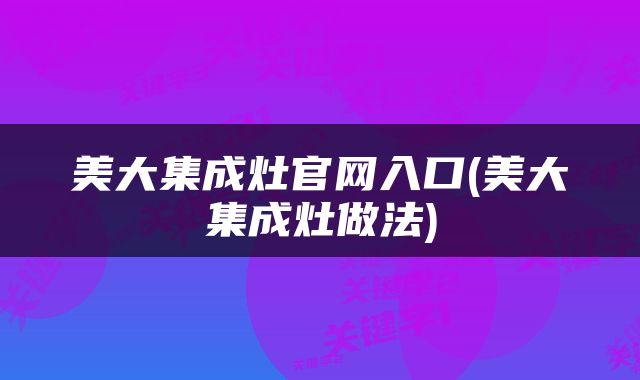 美大集成灶官网入口(美大集成灶做法)