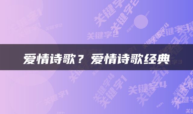 爱情诗歌?爱情诗歌经典