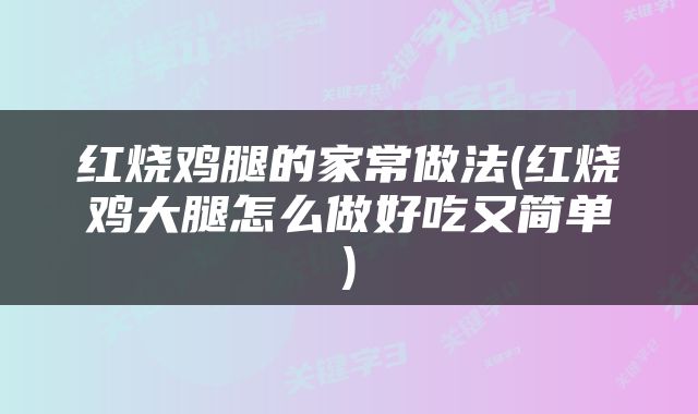 红烧鸡腿的家常做法(红烧鸡大腿怎么做好吃又简单)