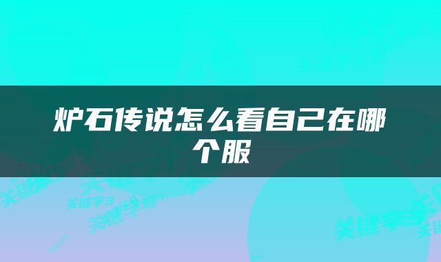 炉石传说怎么看自己在哪个服