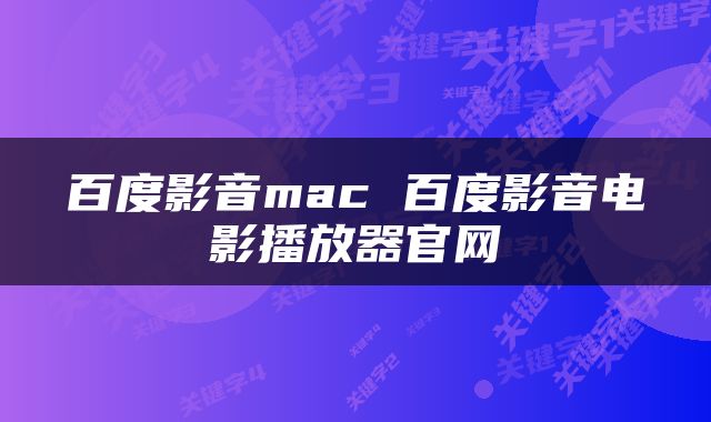 百度影音mac 百度影音电影播放器官网