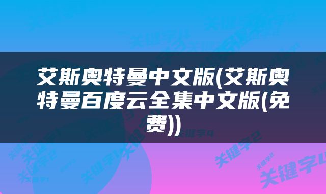 艾斯奥特曼中文版(艾斯奥特曼百度云全集中文版(免费))