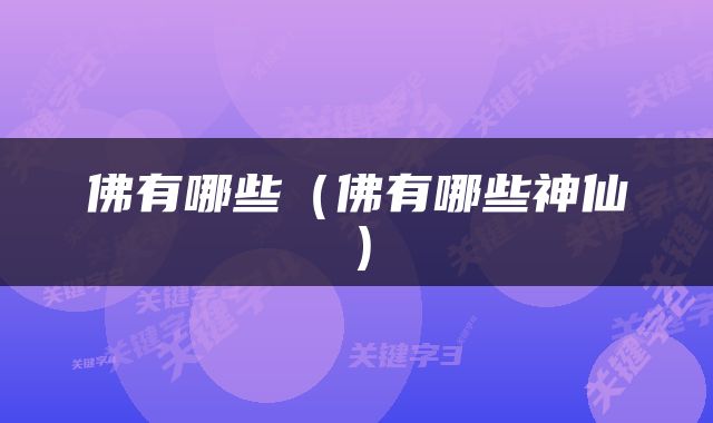 佛有哪些(佛有哪些神仙)