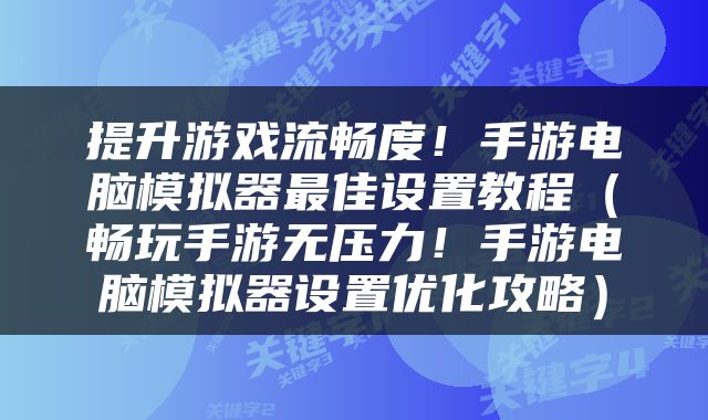 提升游戏流畅度！手游电脑模拟器最佳设置教程（畅玩手游无压力！手游电脑模拟器设置优化攻略）