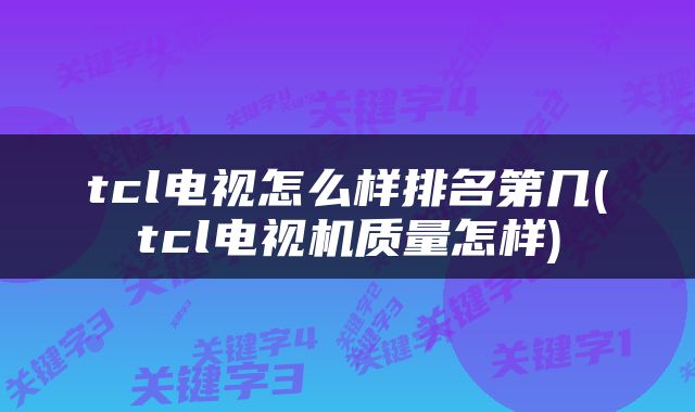 tcl电视怎么样排名第几(tcl电视机质量怎样)