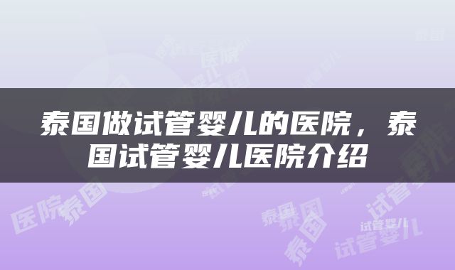 泰国做试管婴儿的医院，泰国试管婴儿医院介绍