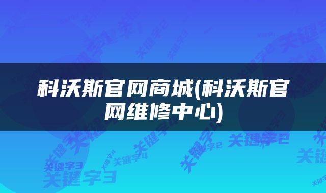 科沃斯官网商城(科沃斯官网维修中心)