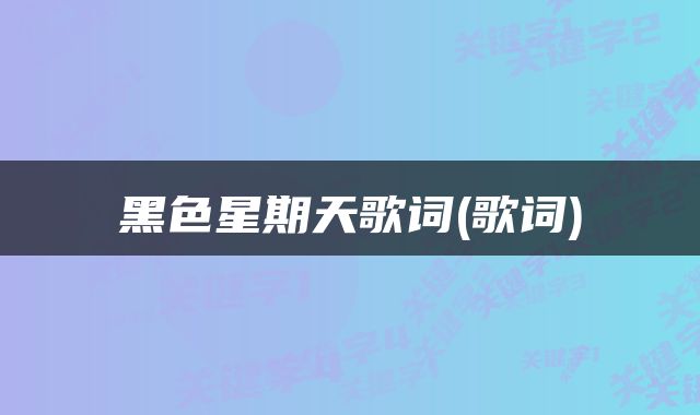黑色星期天歌词(歌词)