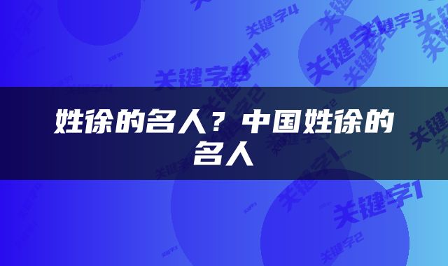 姓徐的名人？中国姓徐的名人