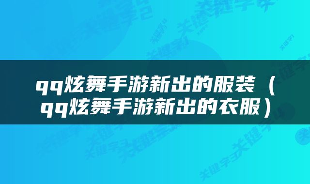 qq炫舞手游新出的服装（qq炫舞手游新出的衣服）