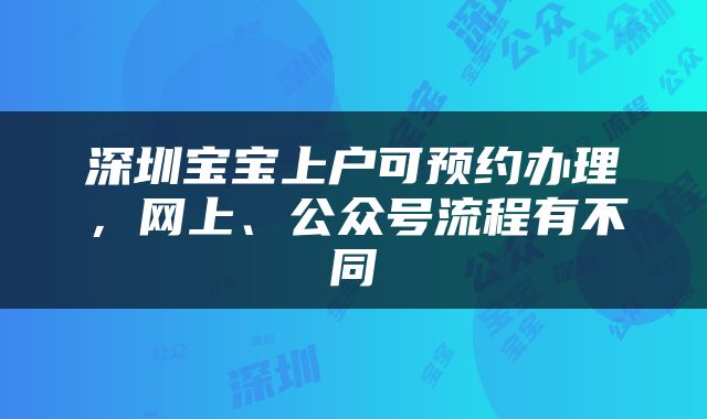 深圳宝宝上户可预约办理，网上、公众号流程有不同