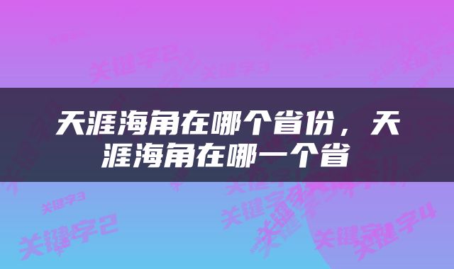 天涯海角在哪个省份，天涯海角在哪一个省