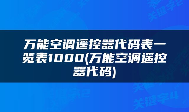 万能空调遥控器代码表一览表1000(万能空调遥控器代码)
