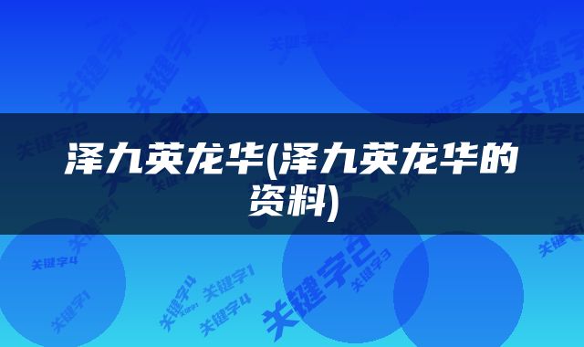 泽九英龙华(泽九英龙华的资料)