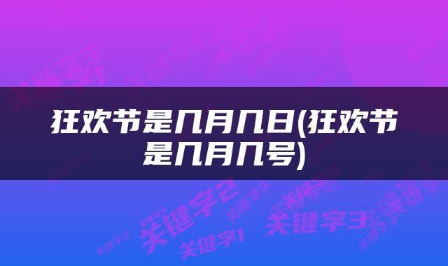 狂欢节是几月几日(狂欢节是几月几号)