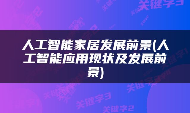 人工智能家居发展前景(人工智能应用现状及发展前景)