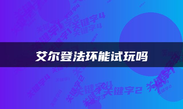 艾尔登法环能试玩吗