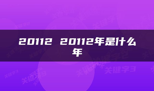 20112 20112年是什么年