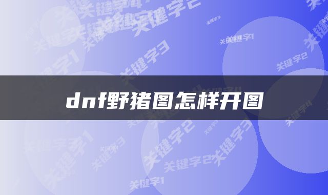 dnf野猪图怎样开图