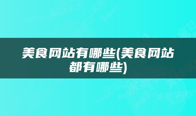 美食网站有哪些(美食网站都有哪些)