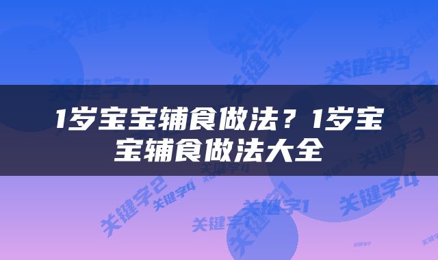 1岁宝宝辅食做法？1岁宝宝辅食做法大全