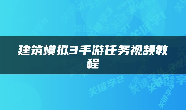 建筑模拟3手游任务视频教程