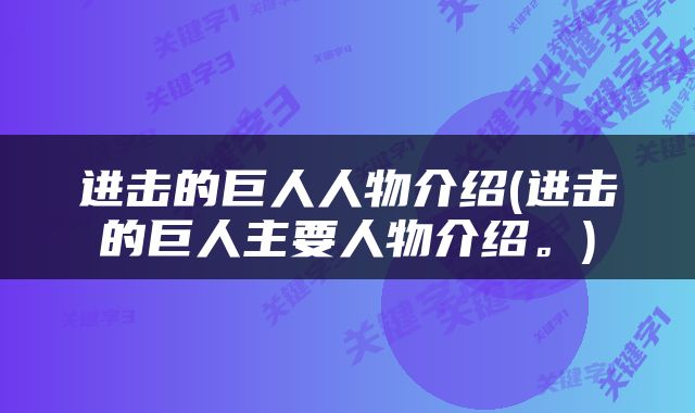 进击的巨人人物介绍(进击的巨人主要人物介绍。)