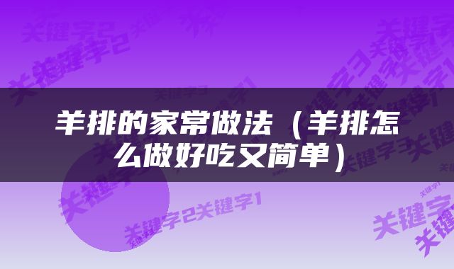 羊排的家常做法（羊排怎么做好吃又简单）