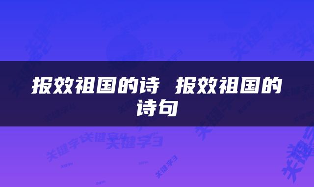 报效祖国的诗 报效祖国的诗句