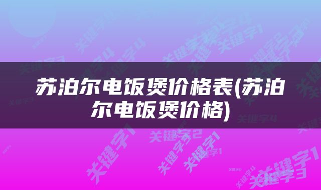 苏泊尔电饭煲价格表(苏泊尔电饭煲价格)