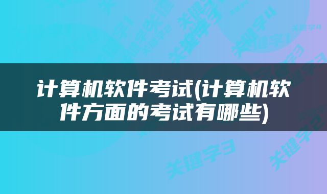 计算机软件考试(计算机软件方面的考试有哪些)
