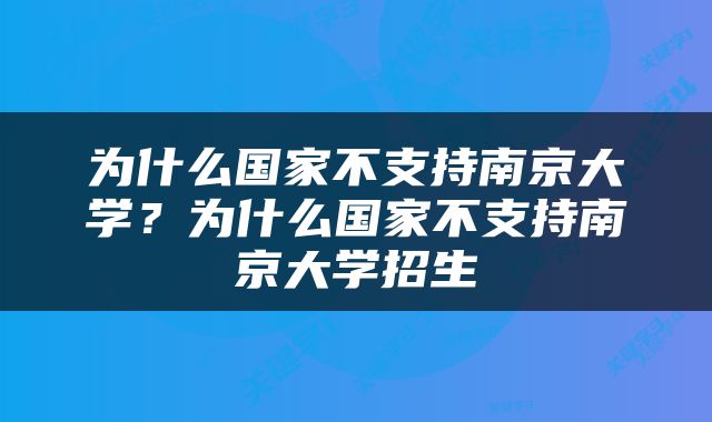 为什么国家不支持南京大学？为什么国家不支持南京大学招生