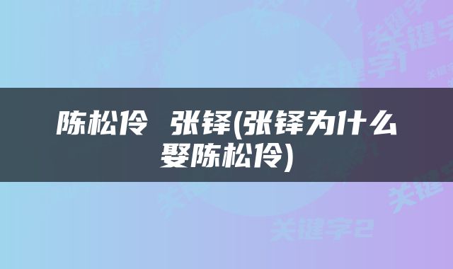 陈松伶 张铎(张铎为什么娶陈松伶)