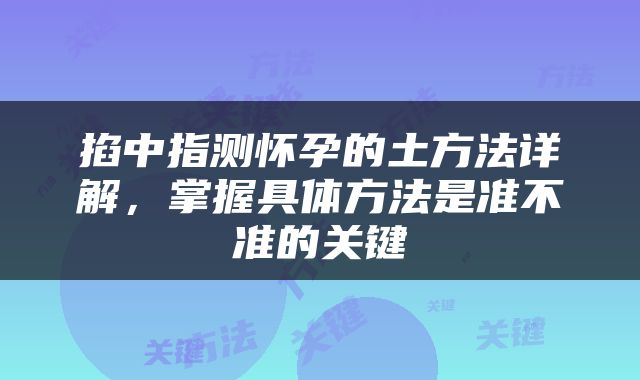 掐中指测怀孕的土方法详解，掌握具体方法是准不准的关键