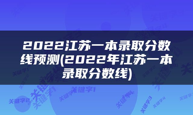 2022江苏一本录取分数线预测(2022年江苏一本录取分数线)