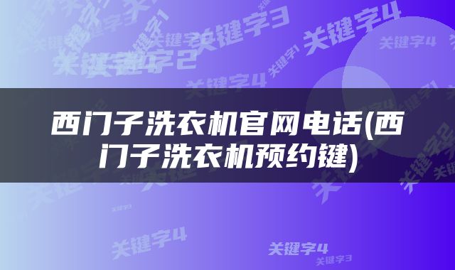 西门子洗衣机官网电话(西门子洗衣机预约键)