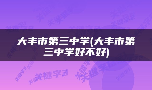 大丰市第三中学(大丰市第三中学好不好)