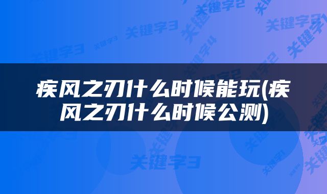 疾风之刃什么时候能玩(疾风之刃什么时候公测)