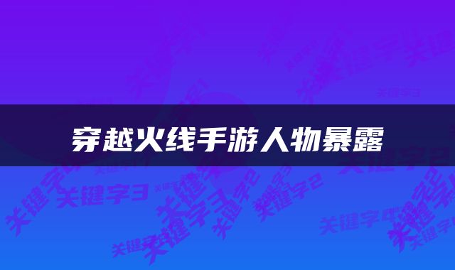穿越火线手游人物暴露