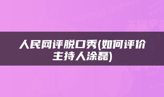 人民网评脱口秀(如何评价主持人涂磊)