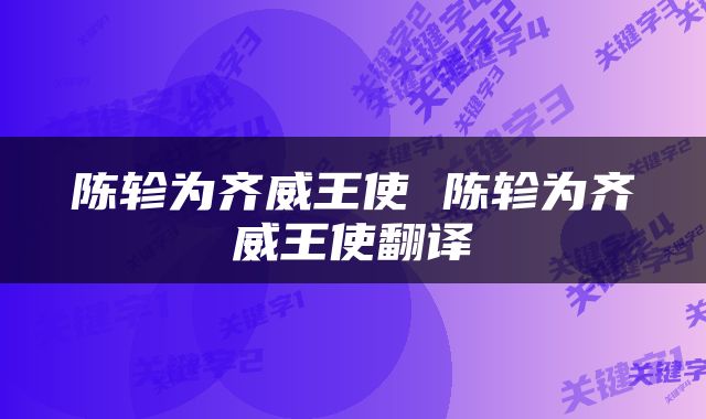 陈轸为齐威王使 陈轸为齐威王使翻译