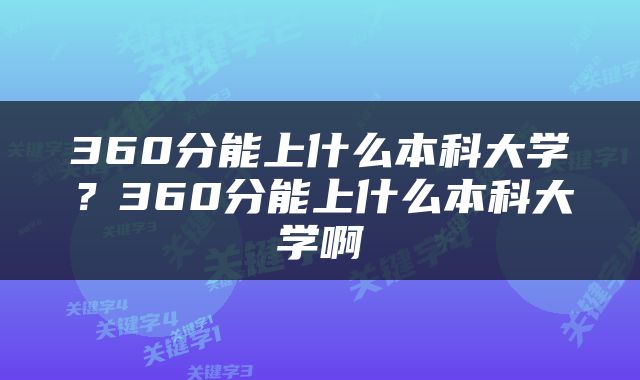 360分能上什么本科大学？360分能上什么本科大学啊